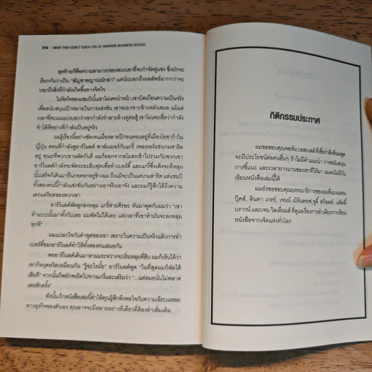 วิชาที่ฮาร์วาร์ดไม่ได้สอน - Mark H. McCrmack (มาร์ก เอช. แมกคอร์แม็ก) รูปที่ 10