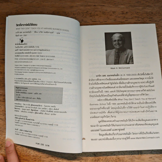 วิชาที่ฮาร์วาร์ดไม่ได้สอน - Mark H. McCrmack (มาร์ก เอช. แมกคอร์แม็ก) รูปที่ 6