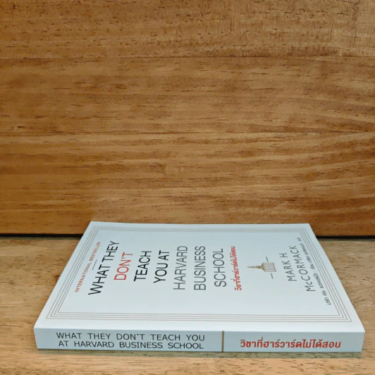วิชาที่ฮาร์วาร์ดไม่ได้สอน - Mark H. McCrmack (มาร์ก เอช. แมกคอร์แม็ก) รูปที่ 2