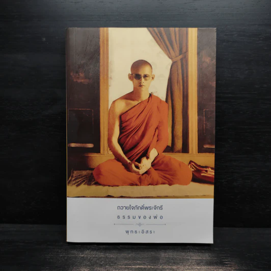 ถวายใจภักดิ์พระจักรี ธรรมของพ่อ - พุทธะอิสระ รูปที่ 1