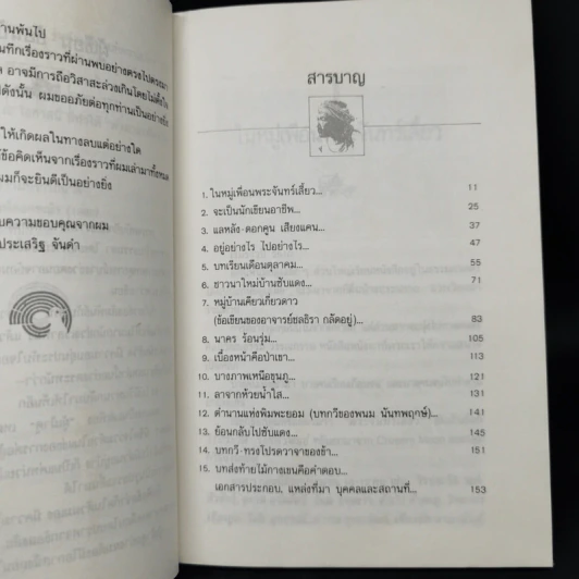 พลิกตำนานเพื่อชีวิต - ประเสริฐ จันดำ รูปที่ 9