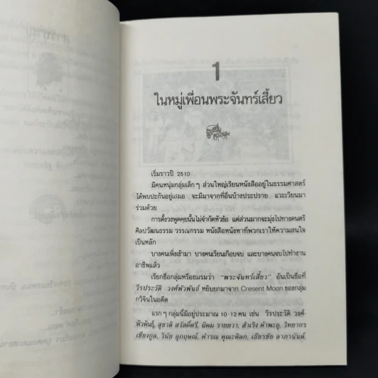 พลิกตำนานเพื่อชีวิต - ประเสริฐ จันดำ รูปที่ 10