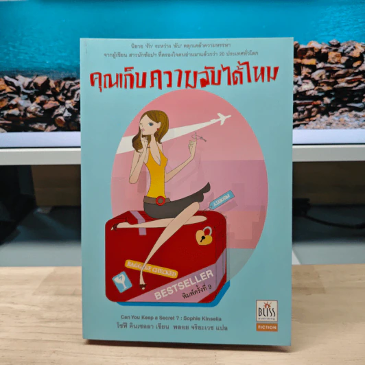 คุณเก็บความลับได้ไหม - โซฟี คินเซลลา, พลอย จริยะเวช รูปที่ 1