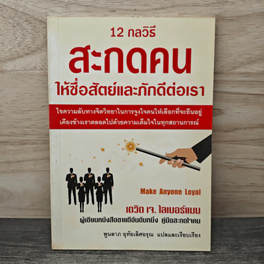 12 กลวิธีสะกดคนให้ซื่อสัตย์และภักดีต่อเรา - เดวิด เจ. ไลเบอร์แมน, พูนลาภ อุทัยเลิศอรุณ รูปที่ 1