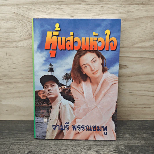 หุ้นส่วนหัวใจ - จามรี พรรณชมพู รูปที่ 1