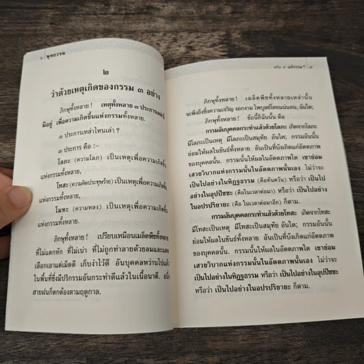พุทธวจน แก้กรรม ฉบับ 5 - ตถาคต รูปที่ 8