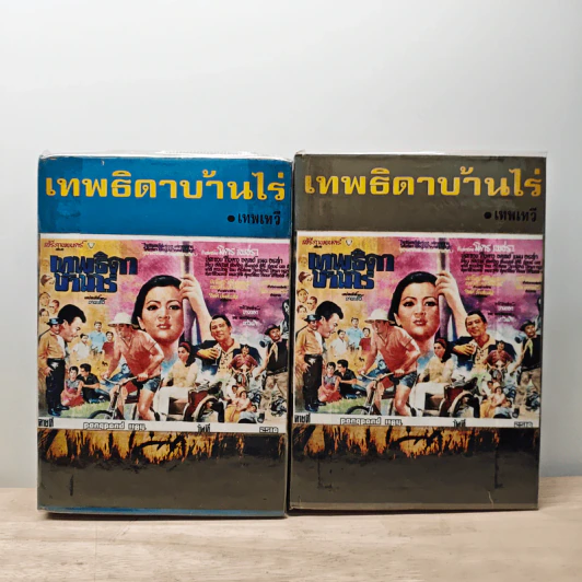 เทพธิดาบ้านไร่ 2 เล่มจบ - เทพเทวี รูปที่ 1