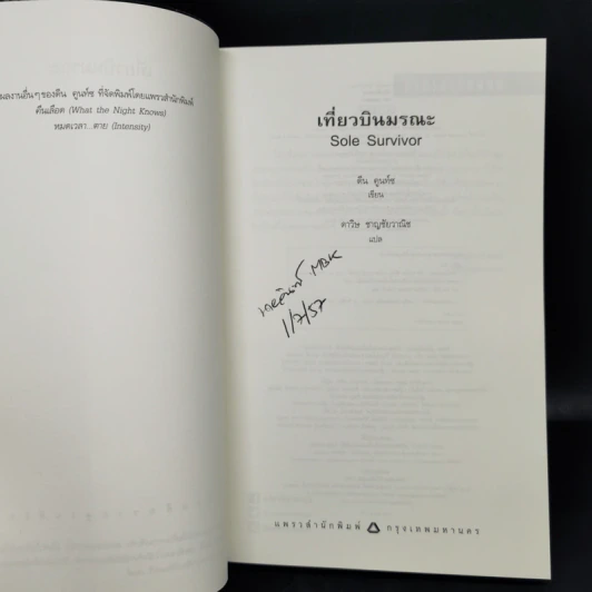 เที่ยวบินมรณะ - Dean Koontz (ดีน คูนท์ซ) รูปที่ 8