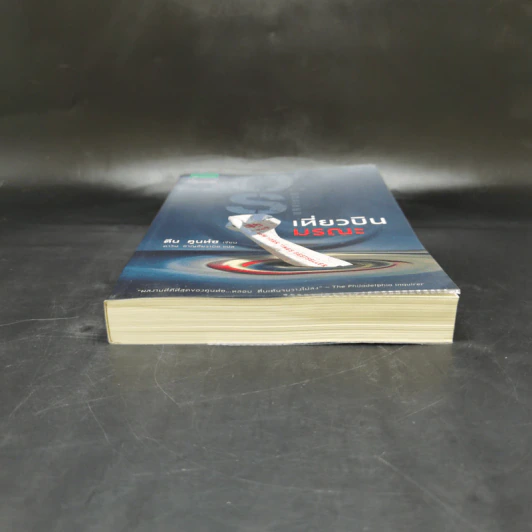 เที่ยวบินมรณะ - Dean Koontz (ดีน คูนท์ซ) รูปที่ 4