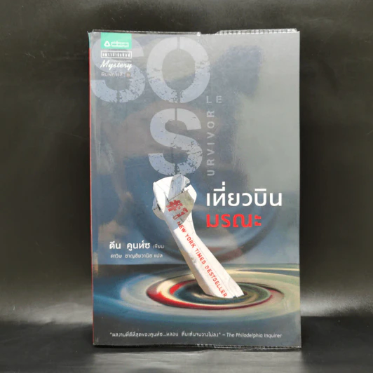 เที่ยวบินมรณะ - Dean Koontz (ดีน คูนท์ซ) รูปที่ 1