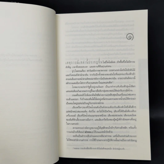 คืนเลือด What The Night Knows - ดีน คูนท์ซ รูปที่ 9