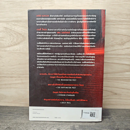 คืน Caught - ฮาร์ลาน โคเบน (Harlan Coben) รูปที่ 5