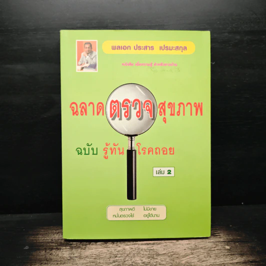 ฉลาดตรวจสุขภาพ ฉบับรู้ทัน โรคถอย เล่ม 2 - พลเอก ประสาร เปรมะสกุล รูปที่ 1