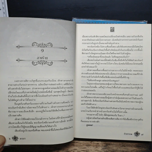 ข้ามกาล 2 เล่มจบ - ตารกา รูปที่ 8