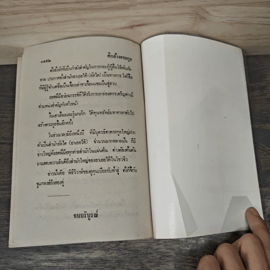 ศึกล้างตระกูล 4 เล่มจบ - ว.ณ เมืองลุง รูปที่ 9