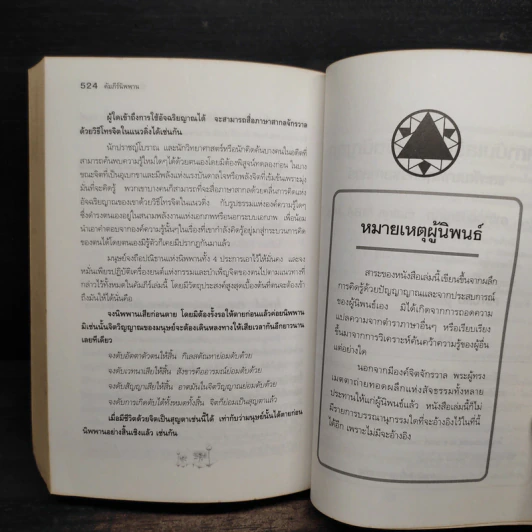 คัมภีร์นิพพาน - ปริญญา ต้นสกุล รูปที่ 8