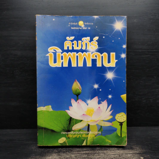 คัมภีร์นิพพาน - ปริญญา ต้นสกุล รูปที่ 1