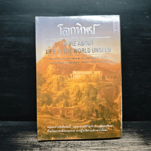 โลกทิพย์ภาค๒ : More About Life In The World Unseen - ศิริ พุทธศุกร์ รูปที่ 1
