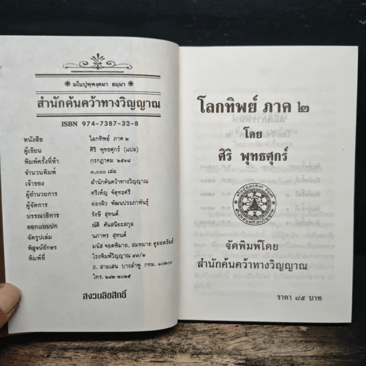 โลกทิพย์ภาค๒ : More About Life In The World Unseen - ศิริ พุทธศุกร์ รูปที่ 6