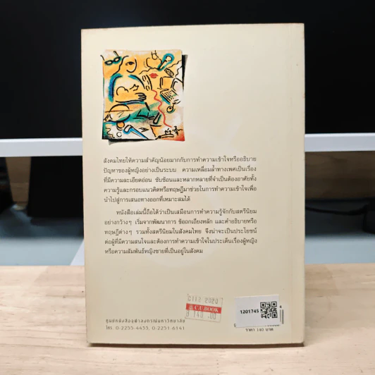 สตรีนิยม: ขบวนการและแนวคิดทางสังคมแห่งศตวรรษที่ 20 - วารุณี ภูริสินสิทธิ์ รูปที่ 5