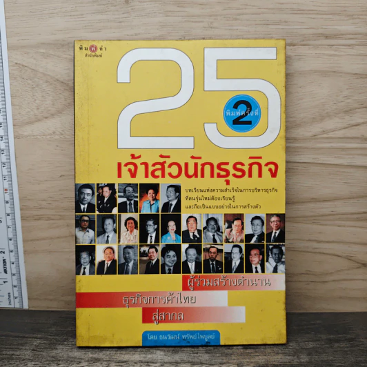25 เจ้าสัวนักธุรกิจ รูปที่ 1