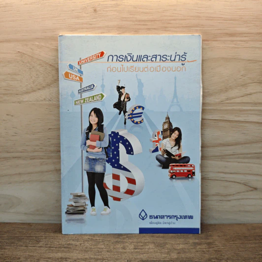 การเงินและสาระน่ารู้ ก่อนไปเรียนเมืองนอก - ธนาคารกรุงเทพ รูปที่ 1