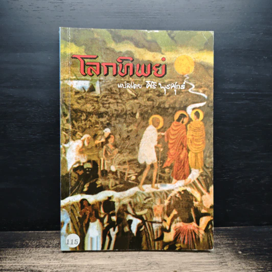 โลกทิพย์ ภาค 1 - ศิริ พุธศุกร์ รูปที่ 1
