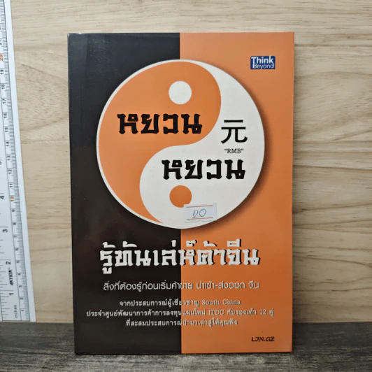 หยวนหยวน รู้ทันเล่ห์ค้าจีน สิ่งที่ต้องรู้ก่อนเริ่มค้าขาย นำเข้า-ส่งออก จีน - พงษ์อนันต์ จิรธราวัฒน์ รูปที่ 1
