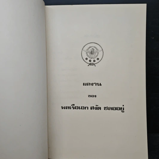 อนุสรณ์ในงานพระราชทานเพลิงศพ พลเรือเอก สงัด ชลออยู่ รูปที่ 6