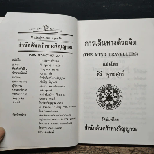 การเดินทางด้วยจิต The Mind Travellers - Brad Steiger, ศิริ พุธศุกร์ รูปที่ 6