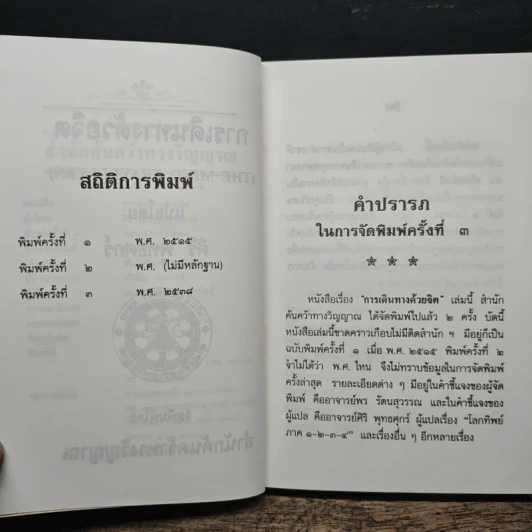 การเดินทางด้วยจิต The Mind Travellers - Brad Steiger, ศิริ พุธศุกร์ รูปที่ 7