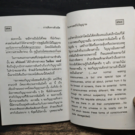การเดินทางด้วยจิต The Mind Travellers - Brad Steiger, ศิริ พุธศุกร์ รูปที่ 11