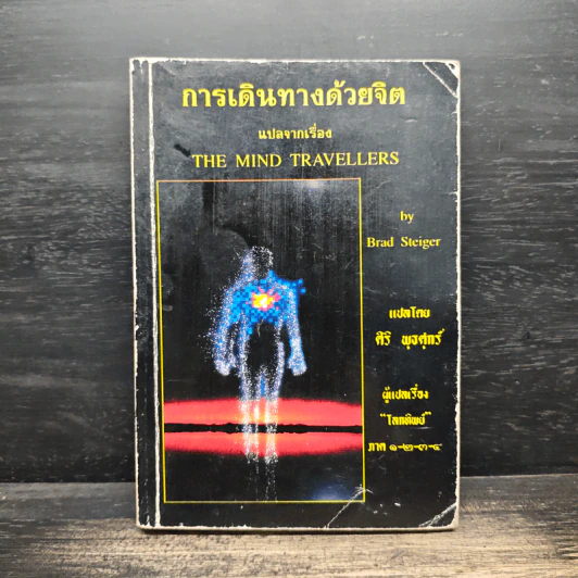 การเดินทางด้วยจิต The Mind Travellers - Brad Steiger, ศิริ พุธศุกร์ รูปที่ 1