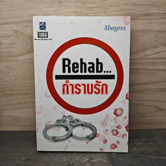 Rehab กำราบรัก - Shayna รูปที่ 1