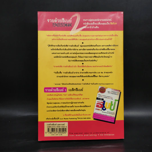 รวยด้วยอีเบย์ 2 Advanced - กิต จรรยาประเสริฐ รูปที่ 2