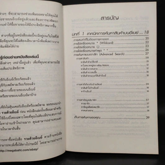 รวยด้วยอีเบย์ 2 Advanced - กิต จรรยาประเสริฐ รูปที่ 6