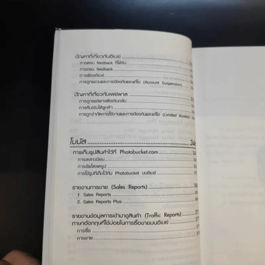 รวยด้วยอีเบย์ 2 Advanced - กิต จรรยาประเสริฐ รูปที่ 14