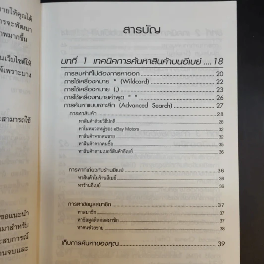 รวยด้วยอีเบย์ 2 Advanced - กิต จรรยาประเสริฐ รูปที่ 11