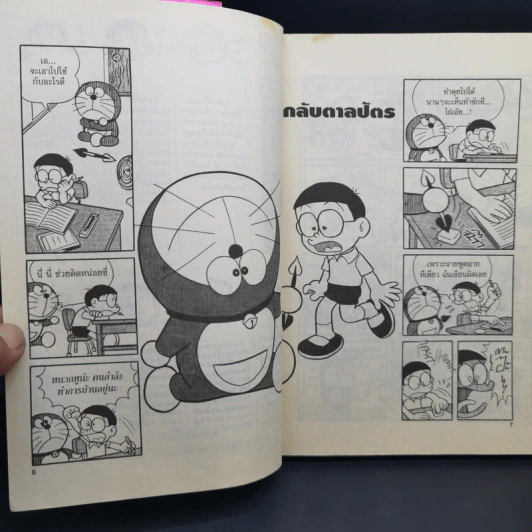 โดราเอมอน เล่ม 4 - ฟุจิโกะ F ฟุจิโอะ รูปที่ 10