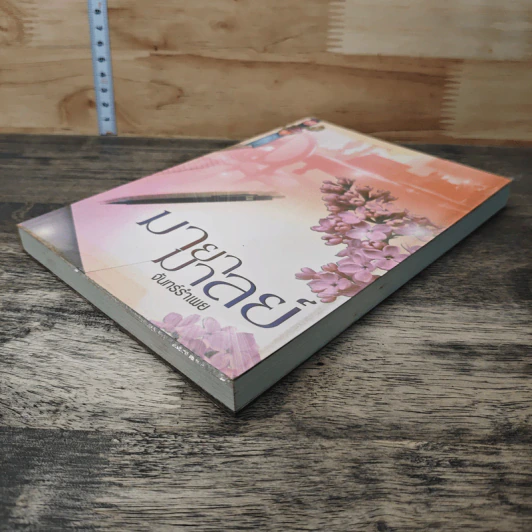 หนังสือ มายามาลย์ รูปที่ 3