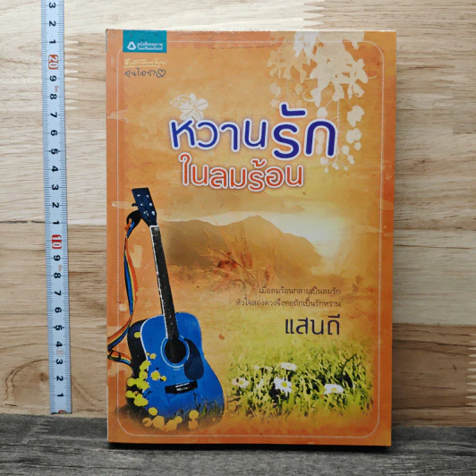 หวานรักในลมร้อน - แสนดี รูปที่ 1