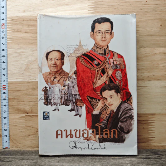 คนของโลก - คึกฤทธิ์ ปราโมช รูปที่ 1