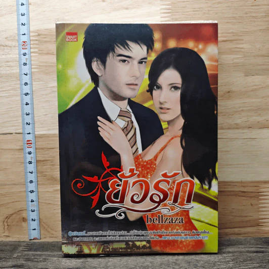 ยั่วรัก - bellzaza รูปที่ 1