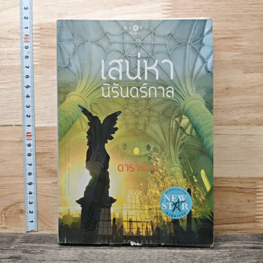 เสน่หานิรันดร์กาล - ดาราพิณ รูปที่ 1
