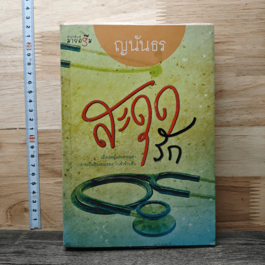 สะดุดรัก - ญนันธร รูปที่ 1