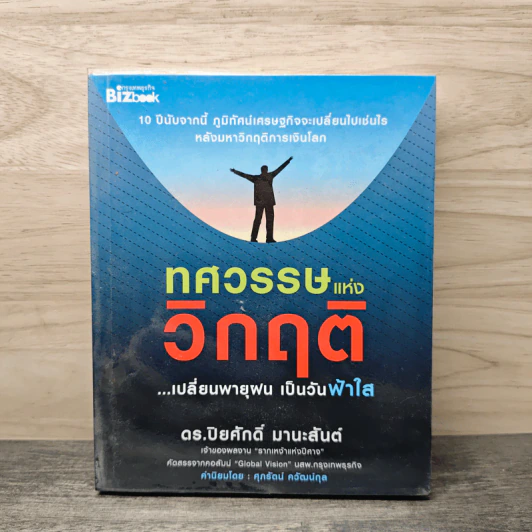ทศวรรษแห่งวิกฤติ - ปิยศักดิ์ มานะสันต์ รูปที่ 1