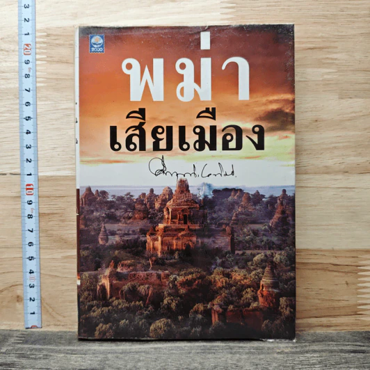 พม่าเสียเมือง - ม.ร.ว.คึกฤทธิ์ ปราโมช รูปที่ 1