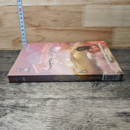 ปรารถนาร้อน - ฝันหวาน รูปที่ 2