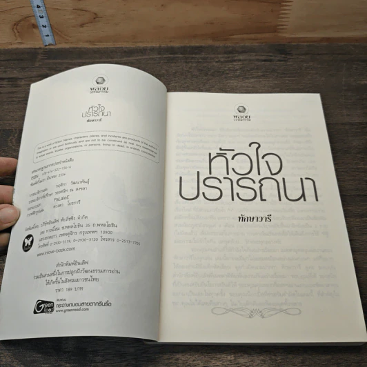 หัวใจปรารถนา - ทักษาวารี รูปที่ 6