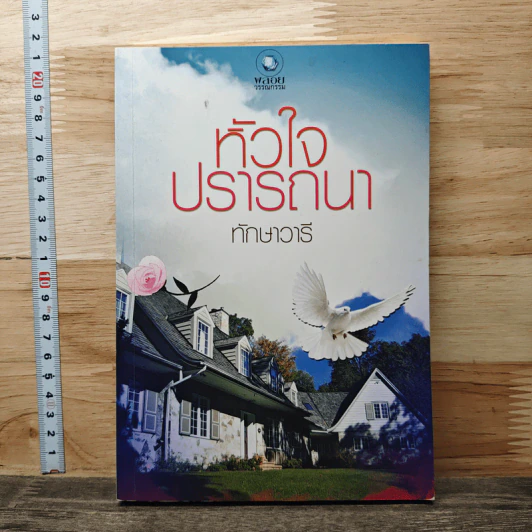 หัวใจปรารถนา - ทักษาวารี รูปที่ 1